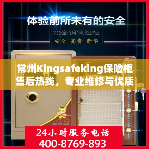 常州Kingsafeking保险柜售后热线，专业维修与优质服务一拨即通