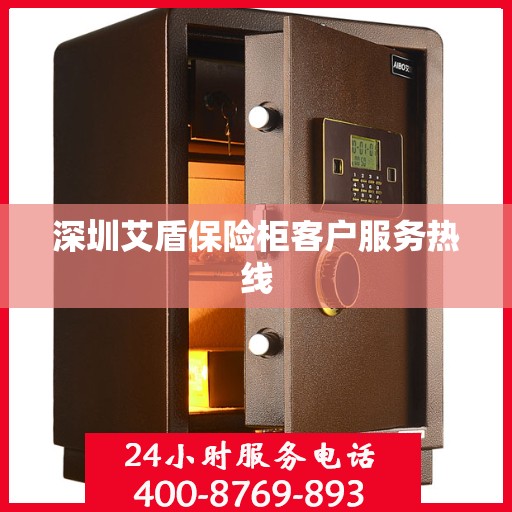 深圳艾盾保险柜客户服务热线