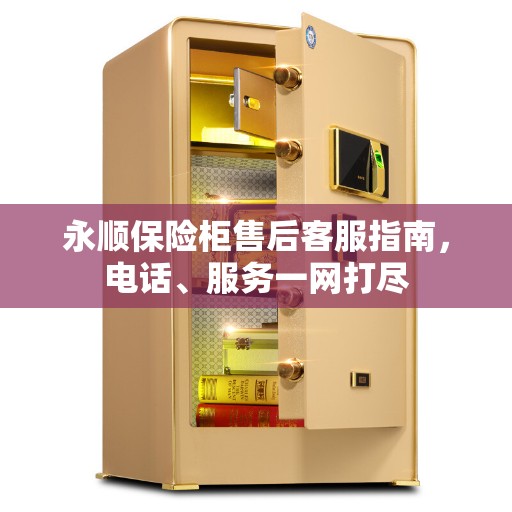 永顺保险柜售后客服指南，电话、服务一网打尽