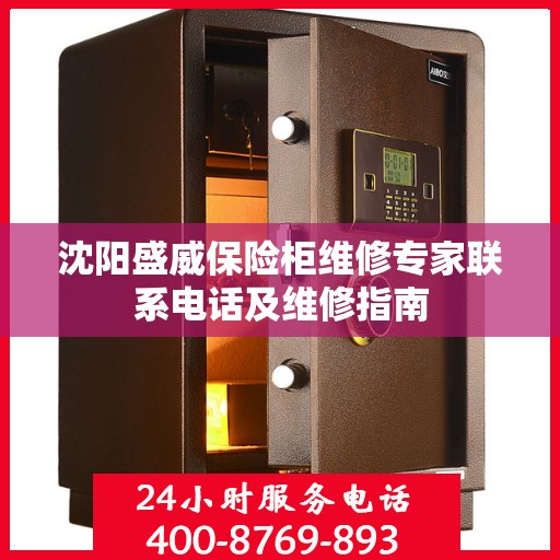 沈阳盛威保险柜维修专家联系电话及维修指南
