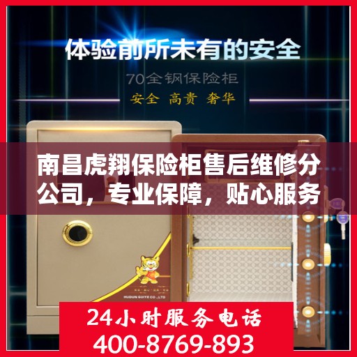南昌虎翔保险柜售后维修分公司，专业保障，贴心服务
