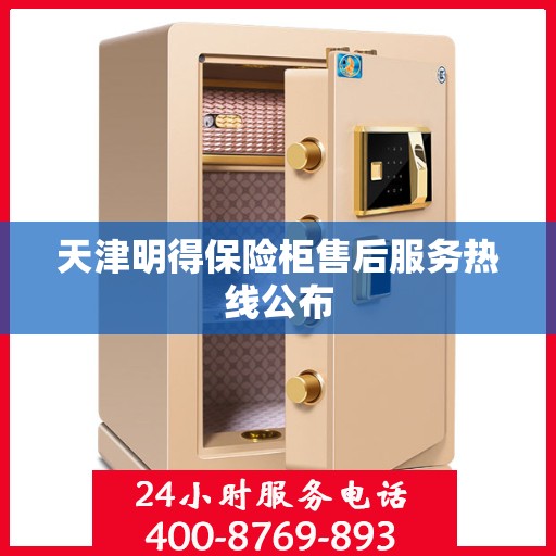 天津明得保险柜售后服务热线公布