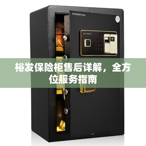 裕发保险柜售后详解，全方位服务指南