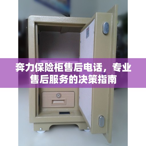 奔力保险柜售后电话，专业售后服务的决策指南