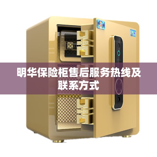 明华保险柜售后服务热线及联系方式