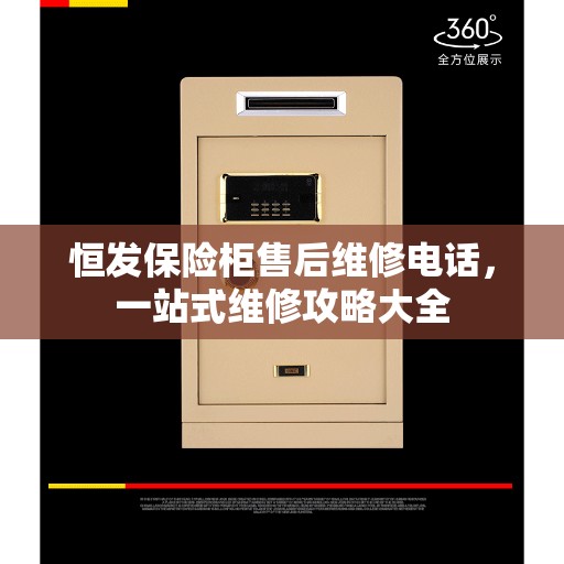 恒发保险柜售后维修电话，一站式维修攻略大全