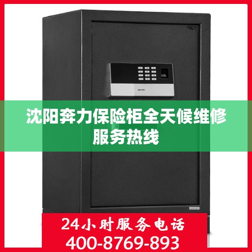 沈阳奔力保险柜全天候维修服务热线