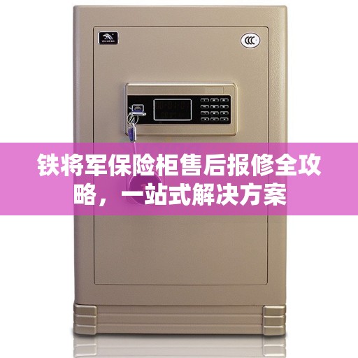铁将军保险柜售后报修全攻略，一站式解决方案