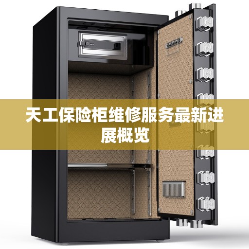 天工保险柜维修服务最新进展概览
