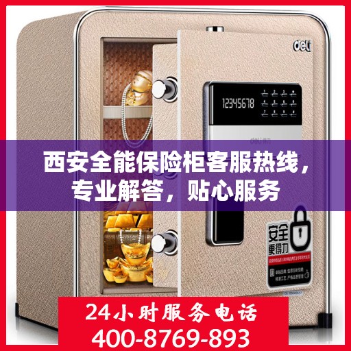 西安全能保险柜客服热线,专业解答,贴心服务 西安全能保险柜客服热线,专业解答,贴心服务