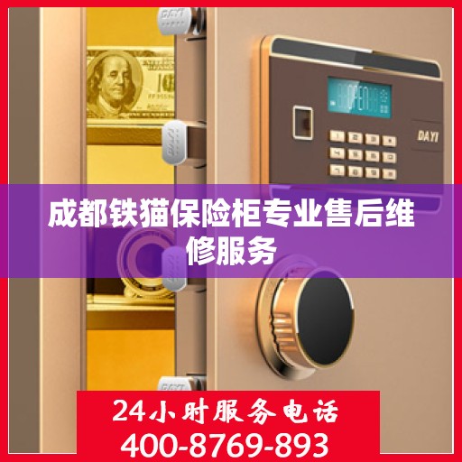 成都铁猫保险柜专业售后维修服务