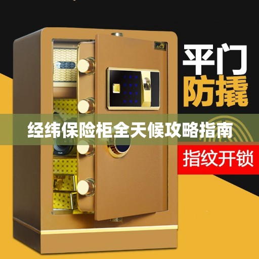 经纬保险柜全天候攻略指南
