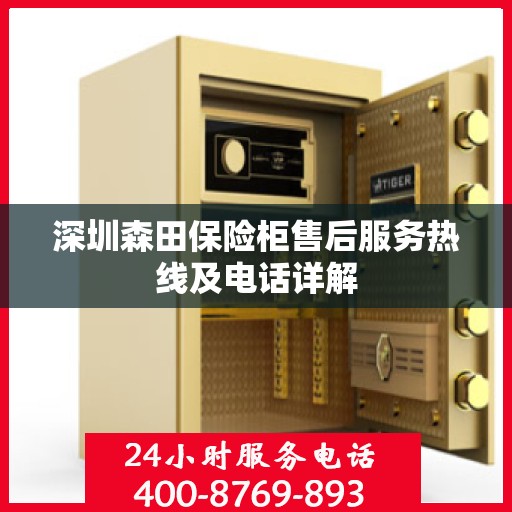 深圳森田保险柜售后服务热线及电话详解