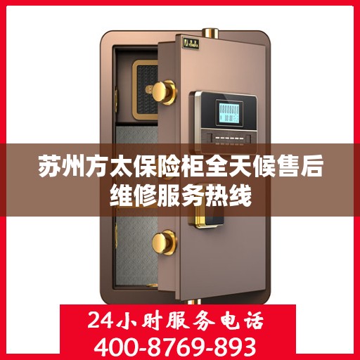 苏州方太保险柜全天候售后维修服务热线