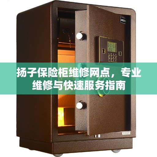扬子保险柜维修网点，专业维修与快速服务指南