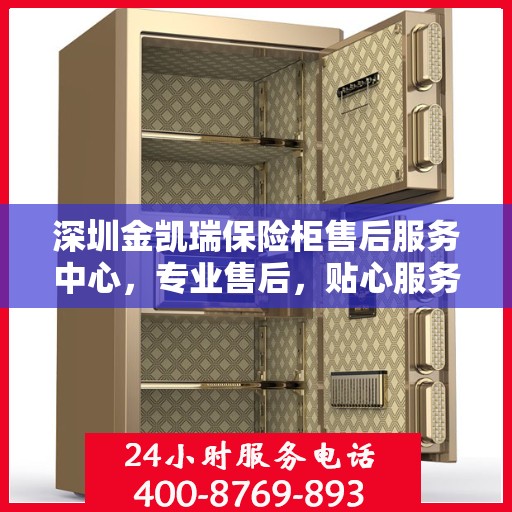 深圳金凯瑞保险柜售后服务中心，专业售后，贴心服务