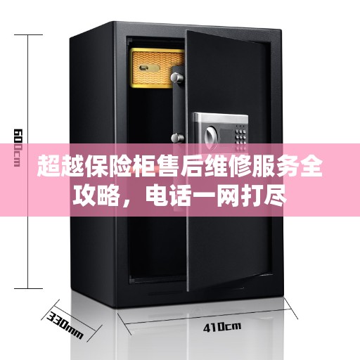 超越保险柜售后维修服务全攻略，电话一网打尽