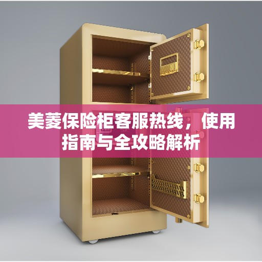 美菱保险柜客服热线，使用指南与全攻略解析