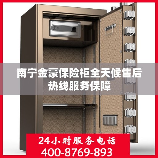 南宁金豪保险柜全天候售后热线服务保障