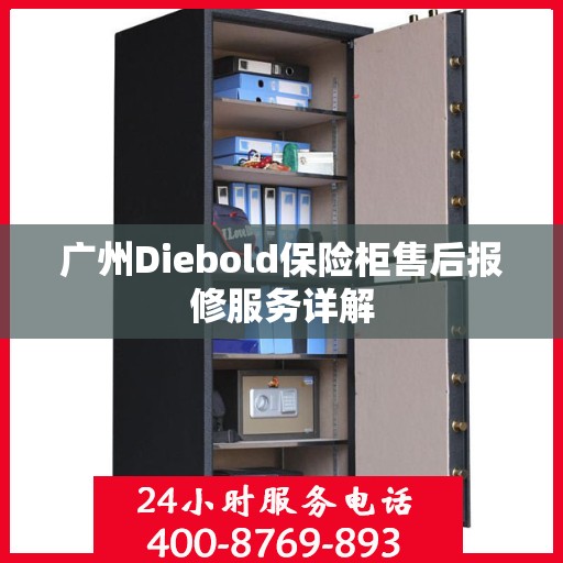 广州Diebold保险柜售后报修服务详解