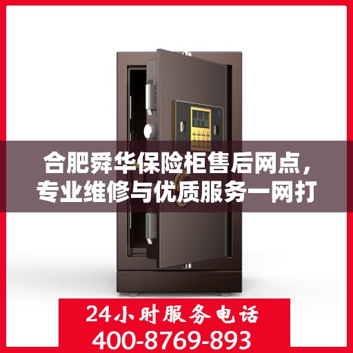 合肥舜华保险柜售后网点，专业维修与优质服务一网打尽