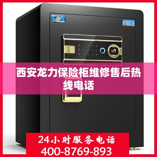 西安龙力保险柜维修售后热线电话