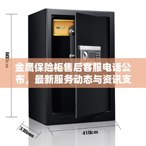 金鹰保险柜售后客服电话公布，最新服务动态与资讯支持