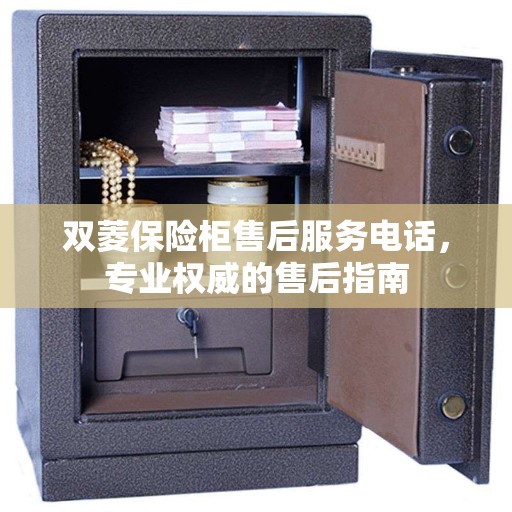 双菱保险柜售后服务电话，专业权威的售后指南