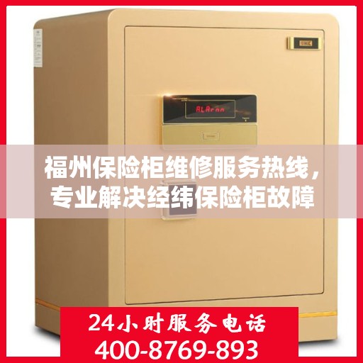 福州保险柜维修服务热线，专业解决经纬保险柜故障