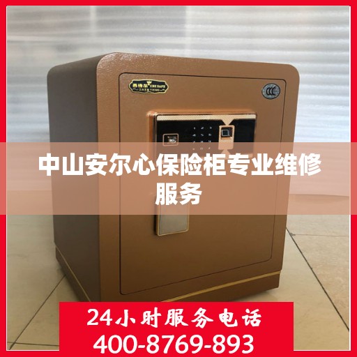 中山安尔心保险柜专业维修服务 中山安尔心保险柜专业维修服务