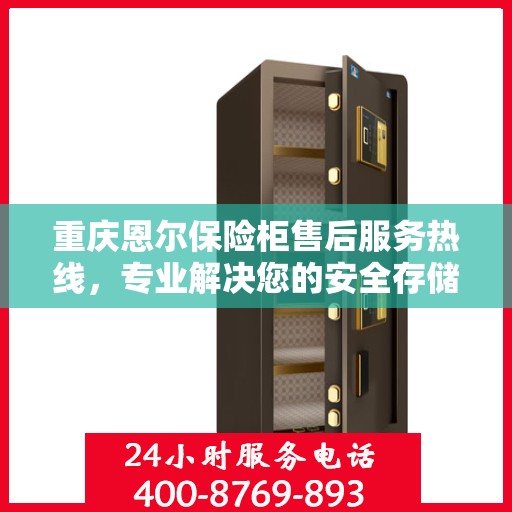 重庆恩尔保险柜售后服务热线,专业解决您的安全存储问题 重庆恩尔保险柜售后服务热线,专业解决您的安全存储问题