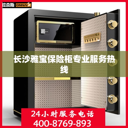 长沙雅宝保险柜专业服务热线