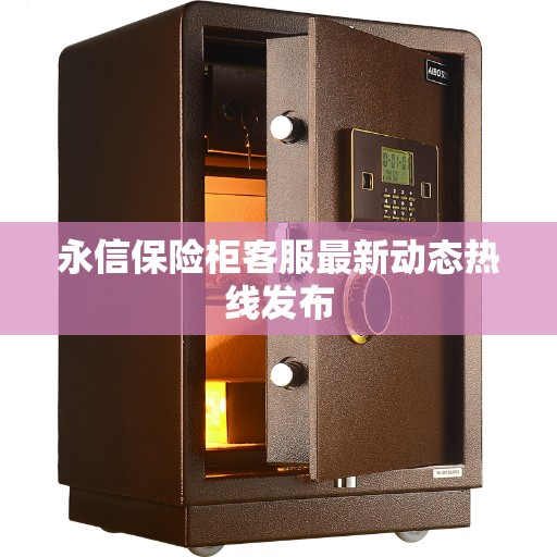 永信保险柜客服最新动态热线发布