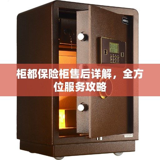 柜都保险柜售后详解，全方位服务攻略