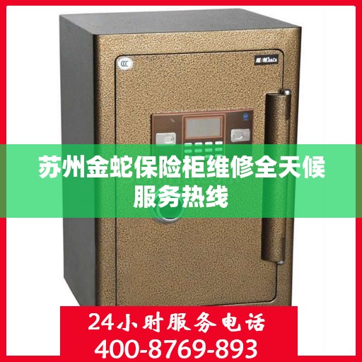 苏州金蛇保险柜维修全天候服务热线