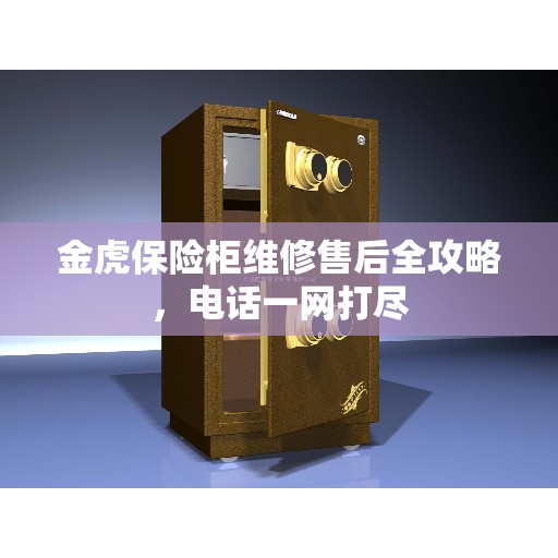 金虎保险柜维修售后全攻略，电话一网打尽