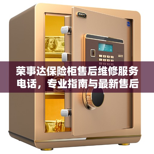 荣事达保险柜售后维修服务电话，专业指南与最新售后维修攻略