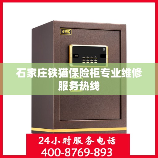 石家庄铁猫保险柜专业维修服务热线