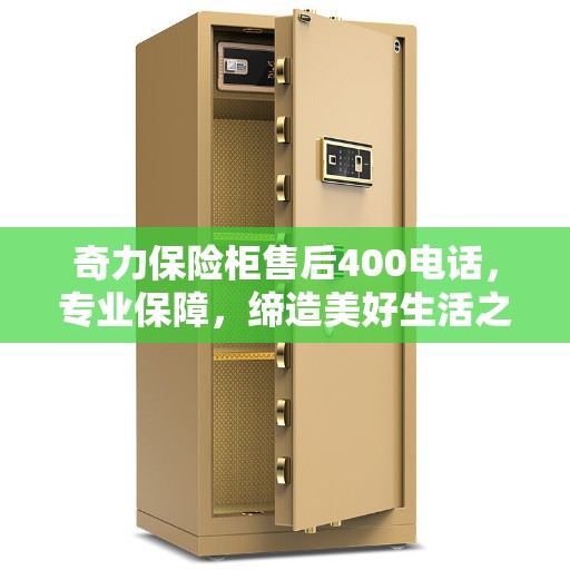 奇力保险柜售后400电话，专业保障，缔造美好生活之选