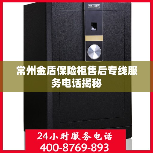 常州金盾保险柜售后专线服务电话揭秘