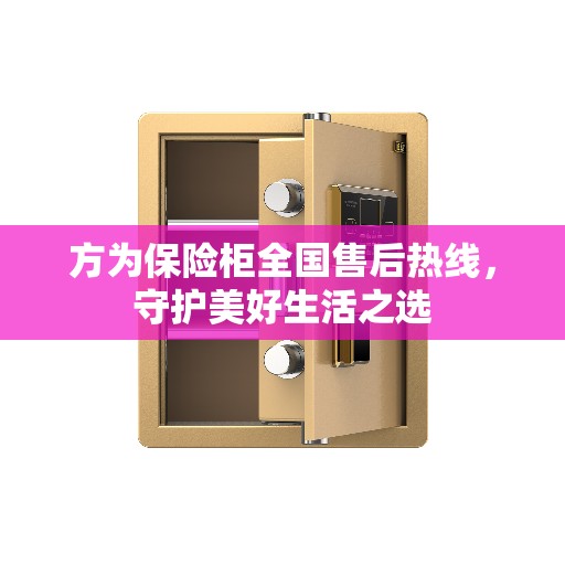 方为保险柜全国售后热线，守护美好生活之选