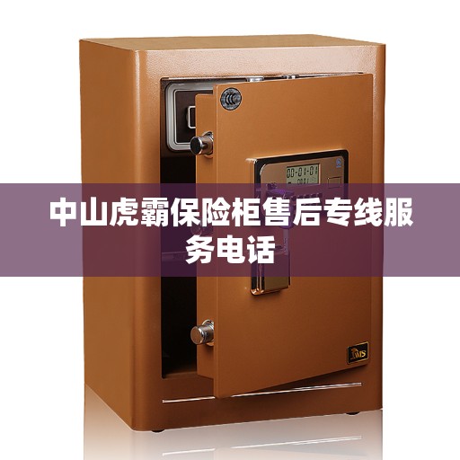 中山虎霸保险柜售后专线服务电话