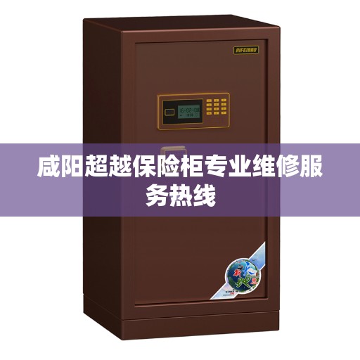 咸阳超越保险柜专业维修服务热线