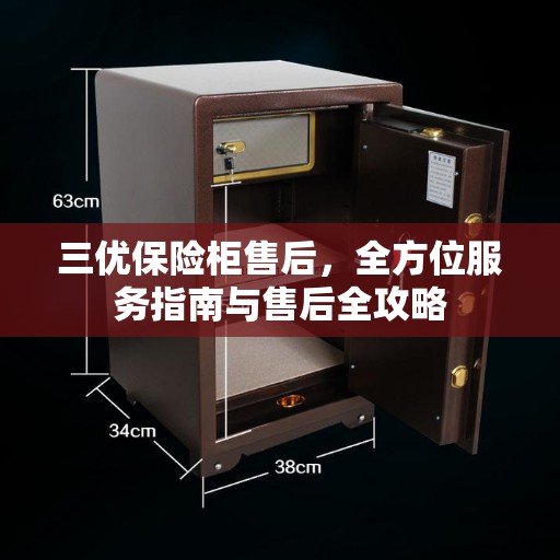 三优保险柜售后，全方位服务指南与售后全攻略