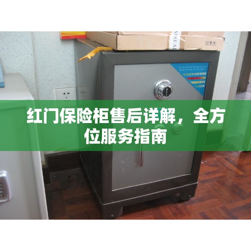 红门保险柜售后详解，全方位服务指南