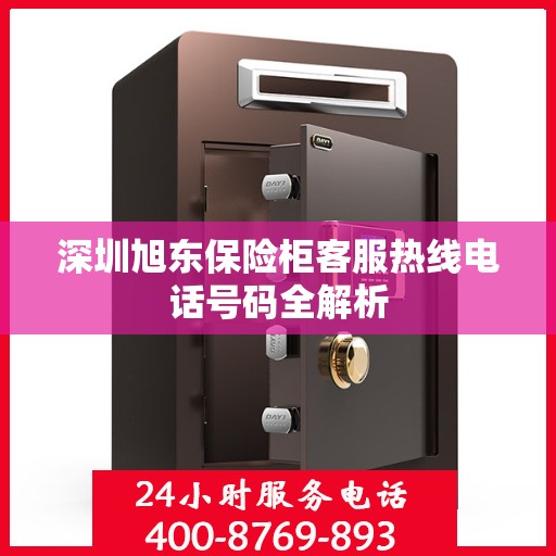 深圳旭东保险柜客服热线电话号码全解析