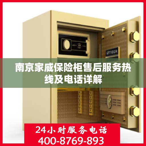 南京家威保险柜售后服务热线及电话详解