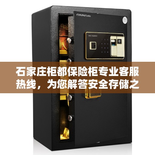 石家庄柜都保险柜专业客服热线，为您解答安全存储之惑