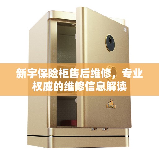 新宇保险柜售后维修，专业权威的维修信息解读