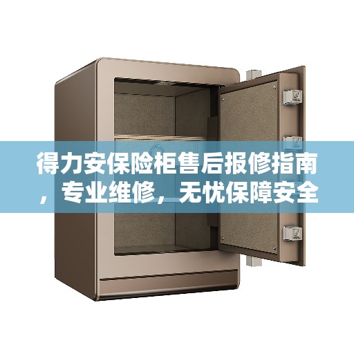 得力安保险柜售后报修指南，专业维修，无忧保障安全